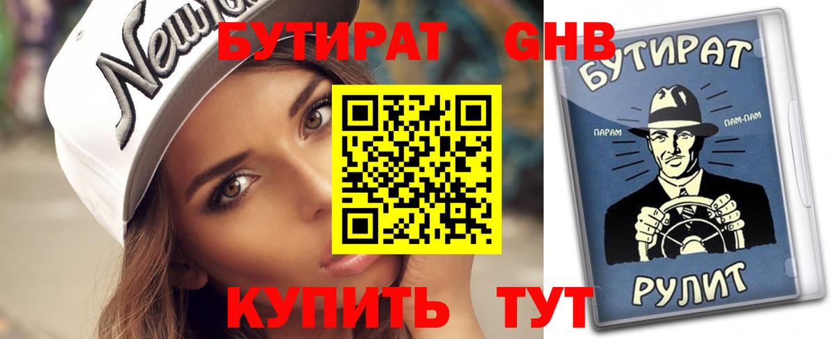 Бутират бутандиол  Вход с VPN  Бутират  Назарово 