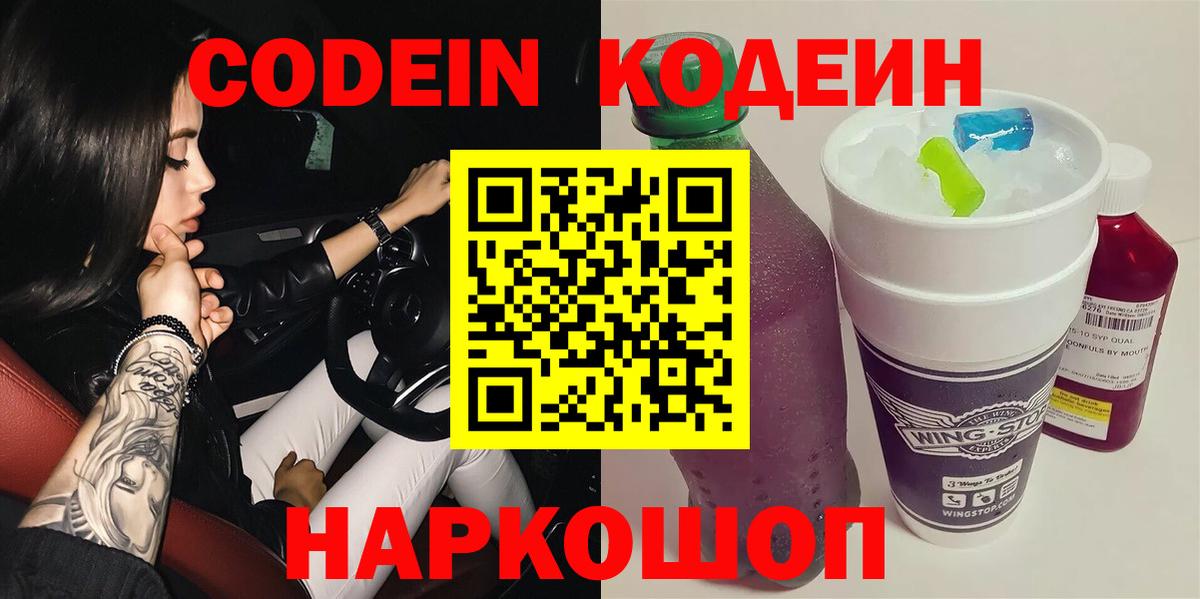 где купить   Кодеин напиток Lean (лин)  Вход с VPN  Назарово 